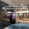 ANA【ビジネスクラス】シンガポール✈成田　第2Tのシルバークリスラウンジとフライトのレポート