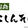 にしんそば 京都府 筆文字 手書き文字 pop