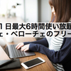 フリーWifiのあるカフェならベローチェがオススメ！ 1日最大6時間使い放題！！