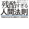 残酷すぎる人間法則