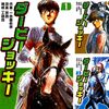 漫画　ダービージョッキー　全22巻　読んだ