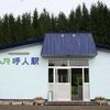 ＪＲ北海道　呼人駅