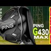 G430 MAX｜試打・評価・口コミ｜大古場 諒のギアらぼ