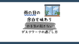 雨の日の余白を味わう。やる気が起きないデスクワークの過ごし方