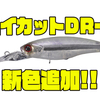 【O.S.P】冬のバス釣りで活躍してくれるシャッドプラグ「ハイカットDR-F」に新色追加！