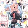 ぬいの直し屋｜1巻特典まとめ｜ストア一覧