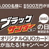 ブラックサンダーの日制定記念｜ブラックサンダーQUOカードが当たる！キャンペーン