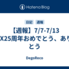 【週報】7/7-7/13　FFⅨ25周年おめでとう、ありがとう