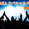 なにわ淀川花火大会にFM OSAKAスペシャルステージ登場！出演アーティスト＆チケット入手方法まとめ