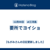 要所でヨイショ