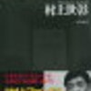 池上彰の戦後を知るための12人に書かれた人たち～ホリエモンと村上義明～まさに時代の波にのまれた人たちって感じ