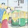 活字中毒：でんしゃ通り一丁目 1 (ニチブンコミックス)池田 邦彦