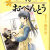 柳原望『高杉さん家のおべんとう』