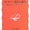 宮島喬「ヨーロッパ市民の誕生」（岩波新書）　差別撤廃からシティズンシップ（市民権）の実現へ。国民国家から分権化、文化的多元化、超国家コミュニティの創出へ。