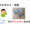 【〇〇のススメ】花粉症を治す舌下免疫療法を3年間行った話