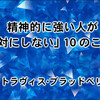 精神的に強い人が ｢絶対にしない｣ 10のこと！