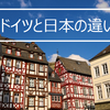 エンジニアが感じるドイツと日本の違いをイラストで