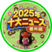 【番外編】今年最も閲覧されたのは？