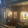 ひえき（鐘ヶ淵）