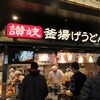 丸亀製麺_イオンモールむさし村山店（東京都武蔵村山市）