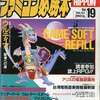 今ファミコン必勝本 1989年10月6日号 vol.19という雑誌にとんでもないことが起こっている？