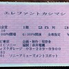 エレファントカシマシ渋谷公会堂ライブ（1988年）