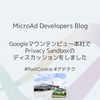 Googleマウンテンビュー本社でPrivacy Sandboxのディスカッションをしました