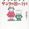サラとピンキー　サンタの国へ行く