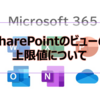 【Microsoft365参考書】SharePointのビューの上限値について