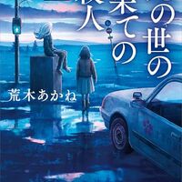 此の世の果ての殺人（荒木あかね）