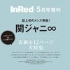 In Red(インレッド) 2023年 5月号 増刊 誌上初のメンズ表紙！　関ジャニ∞　表紙＆12ページ大特集 大型ピンナップ付き　オール撮り下ろし  	 が入荷予約受付開始!!