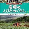 高原の人びとのくらし　【日本の国土とくらしシリーズ】