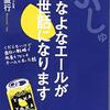 ぷしゅ　よなよなエールがお世話になります　くだらないけど面白い戦略で社員もファンもチームになった話