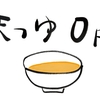 もんにょりの謎を解く - スシローのお吸い物