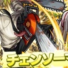 【モンスト】✖️【コラボ】【チェンソーマン】コラボが緊急開催！！ガチャキャラ光属性獣神化【チェンソーマン】が登場！！キャラ評価＆適正クエストまとめ