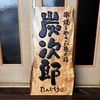 串焼き店の木製看板