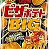 ポテチが食べたい？太るから止めておけ！でも、どうしても食べたいなら