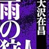 大沢在昌さんの「雨の狩人」を読む。