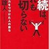 第６９５冊目　継続は、だれも裏切らない　結局、努力をつづけた人の勝ち　内藤誼人／著 