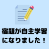 宿題が自主学習メインになりました！