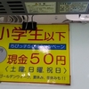 小学生以下ちびっ子50円キャンペーン現金50円〈土曜、日曜、祝日〉春休み、ゴールデンウィーク、夏休み、冬休みも！！