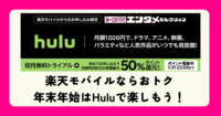 楽天モバイルでHuluが初回3カ月最大50％ポイント還元！期間限定キャンペーンで初月無料トライアルも