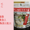 【安いMCTオイル？続けられるか不安？】はじめてケトジェニックダイエットをするなら毎朝MCTオイルコーヒーを飲もう