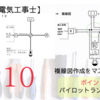 第二種電気工事士令和5年度公表問題10複線図作成手順とポイント