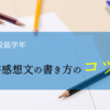 小学校低学年の読書感想文の書き方のコツ｜優秀作品を徹底分析