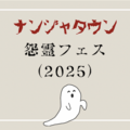 【ナンジャタウン】2025年の怨霊フェスを楽しんできたよ！