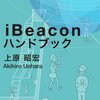 iBeaconハンドブック 読了