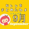 2019年9月のお得をまとめたわよ！