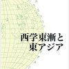 【読書】西学東漸と東アジア