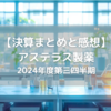 【高配当株】(4503) アステラス製薬2024年度第3四半期決算分析まとめ【赤字転落】